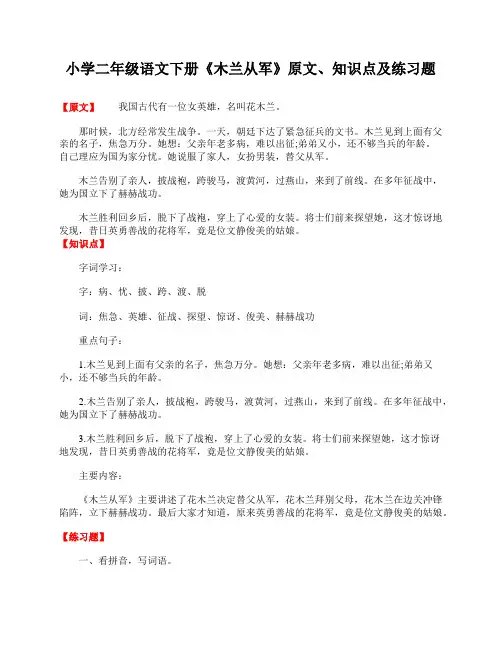 小学二年级语文下册《木兰从军》原文、知识点及练习题