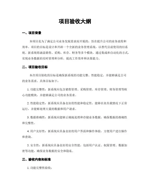项目验收大纲
