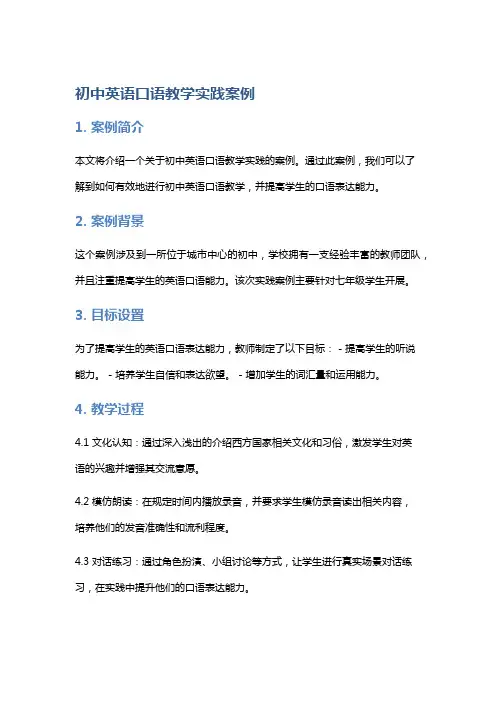 初中英语口语教学实践案例