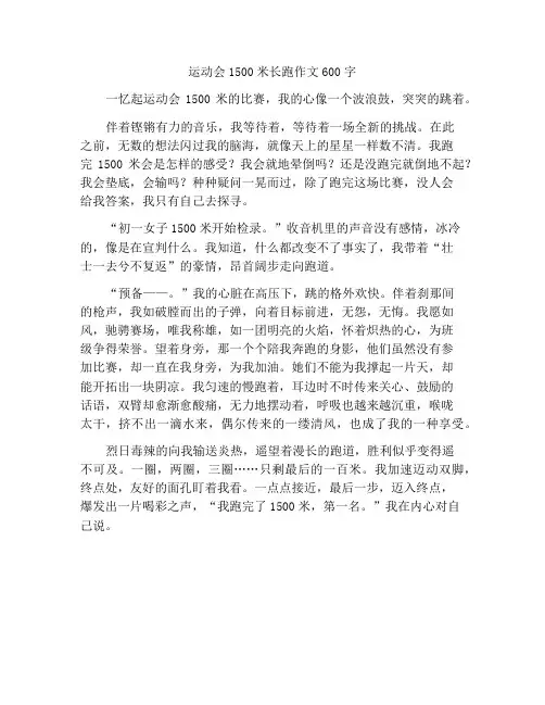 运动会1500米长跑作文600字