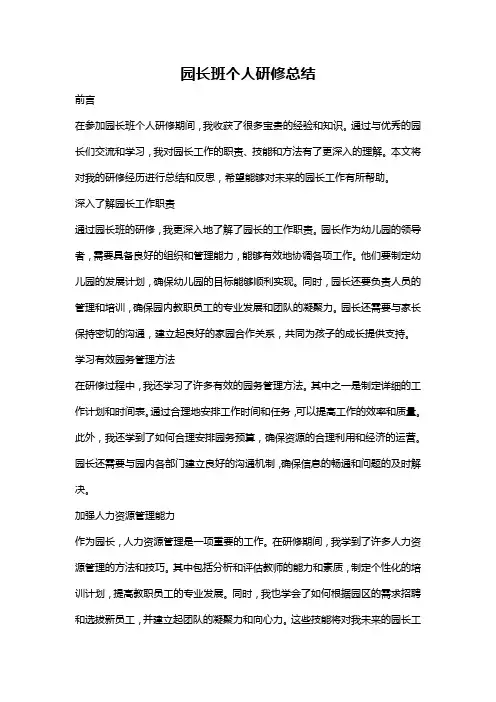 园长班个人研修总结