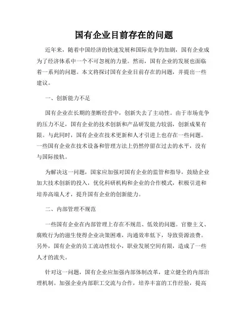 国有企业目前存在的问题