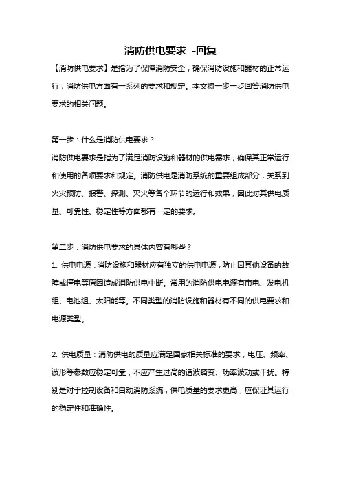 消防供电要求 -回复