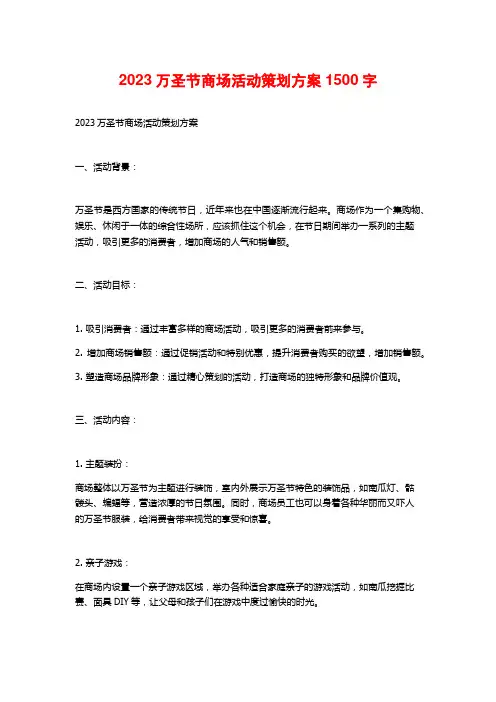 2023万圣节商场活动策划方案