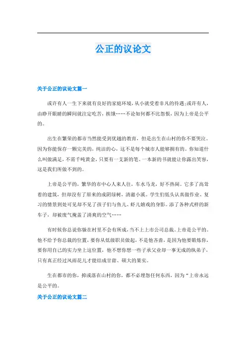 公正的议论文