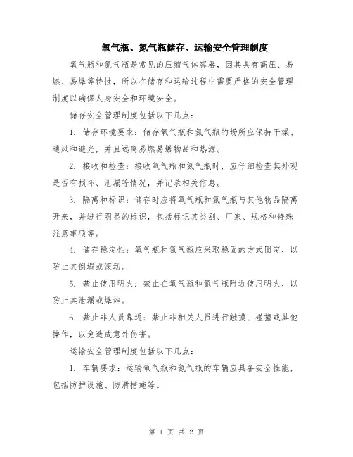 氧气瓶、氮气瓶储存、运输安全管理制度