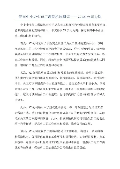 我国中小企业员工激励机制研究——以XX公司为例