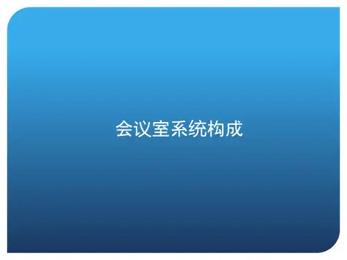 各类会议室多媒体系统设计ppt课件
