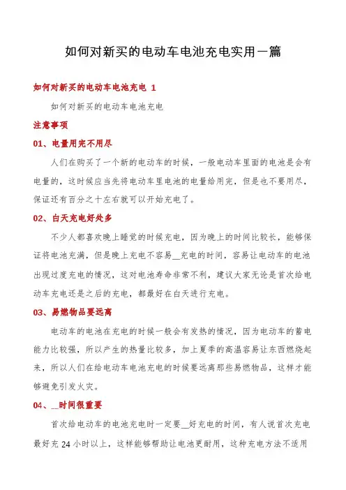 如何对新买的电动车电池充电实用一篇