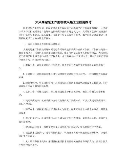 大采高综采工作面机械采煤工艺应用探讨