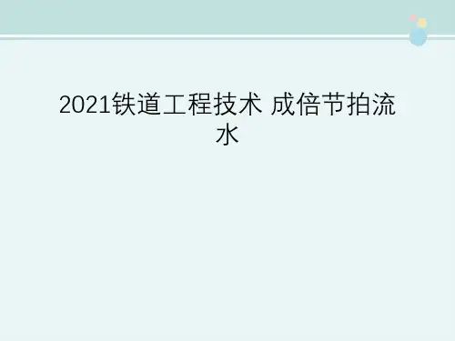 2021铁道工程技术 成倍节拍流水