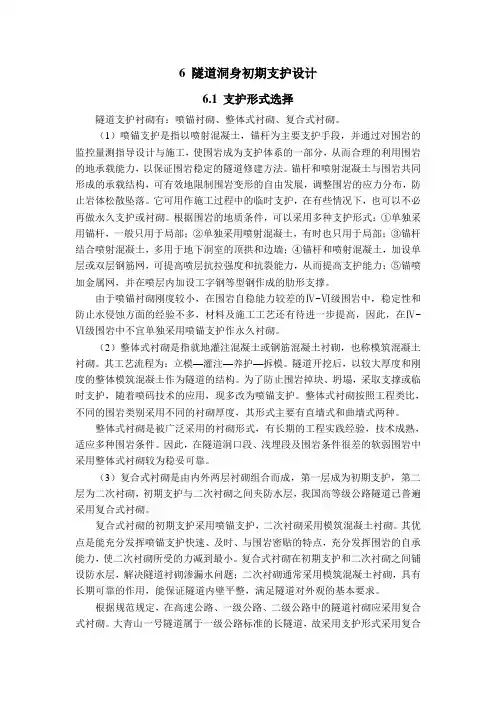 第六章 隧道洞身初期支护设计