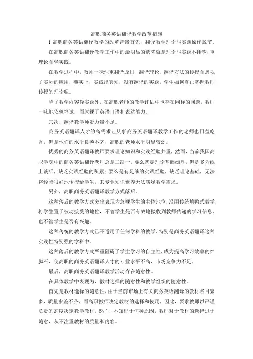 最新-高职商务英语翻译教学改革措施 精品