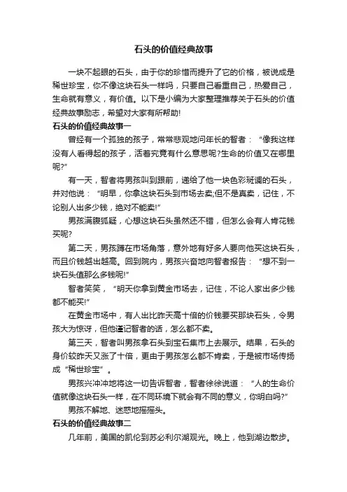 石头的价值经典故事