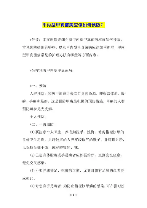 甲内型甲真菌病应该如何预防？