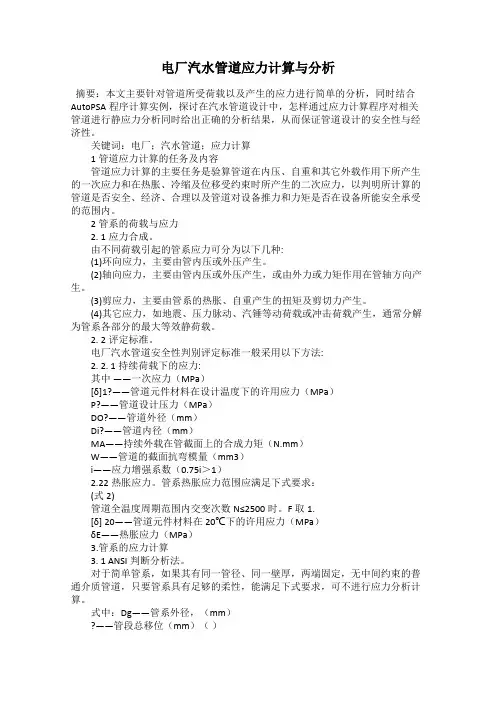 电厂汽水管道应力计算与分析
