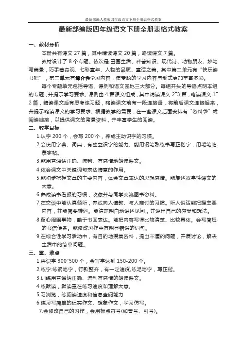 最新部编人教版四年级语文下册全册表格式教案