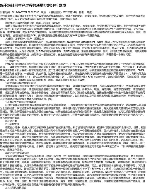 冻干粉针剂生产过程的质量控制分析 常成