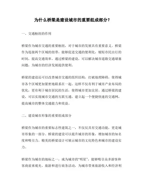为什么桥梁是建设城市的重要组成部分？