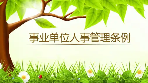 事业单位人事管理条例完整版.pptx