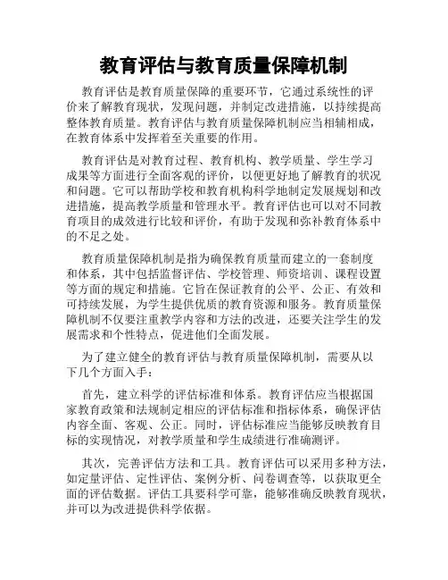 教育评估与教育质量保障机制
