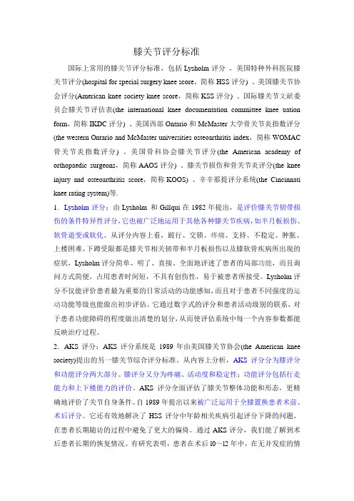 (完整版)5种常用膝关节评分标准