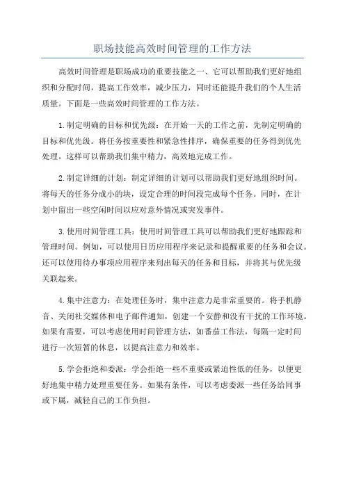 职场技能高效时间管理的工作方法