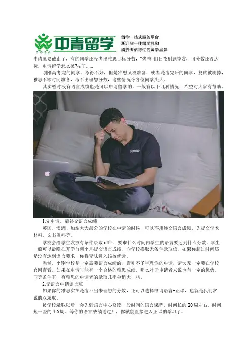 留学申请 雅思考不到目标分数怎么办