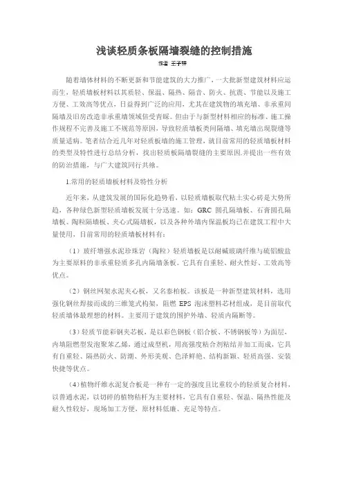 浅谈轻质条板隔墙裂缝的控制措施