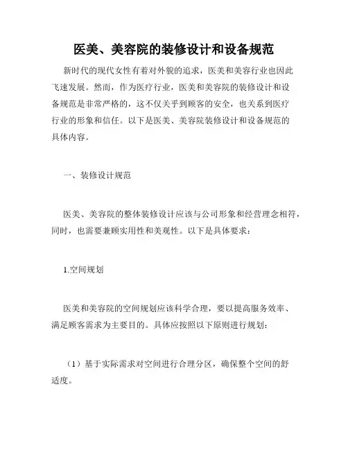 医美、美容院的装修设计和设备规范