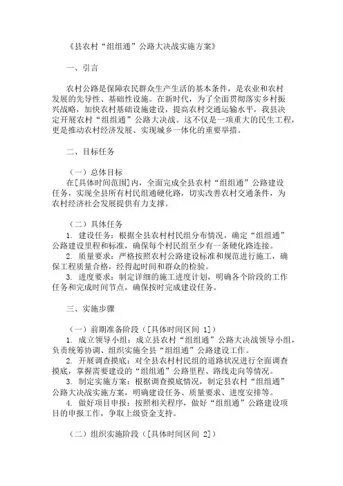 方案实施：县农村“组组通”公路大决战实施方案