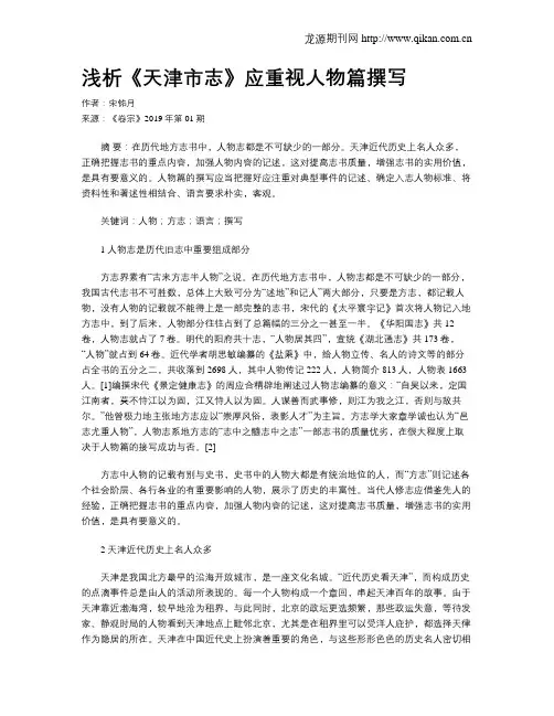 浅析《天津市志》应重视人物篇撰写