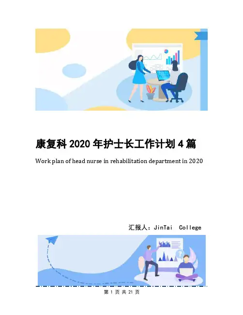 康复科2020年护士长工作计划4篇