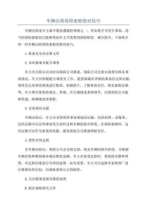 车辆出险保险索赔绝对技巧