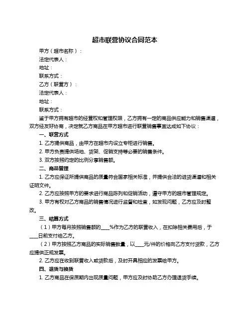 超市联营协议合同范本