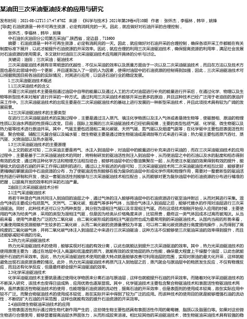 某油田三次采油驱油技术的应用与研究