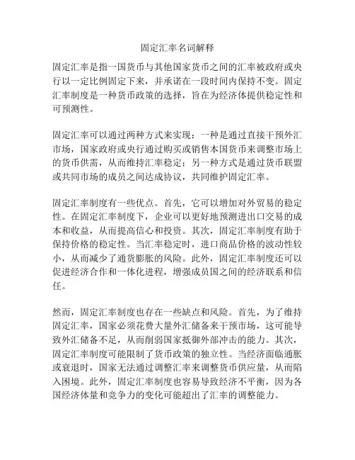 固定汇率名词解释