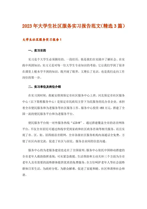 2023年大学生社区服务实习报告范文(精选3篇)