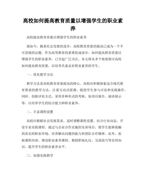 高校如何提高教育质量以增强学生的职业素养
