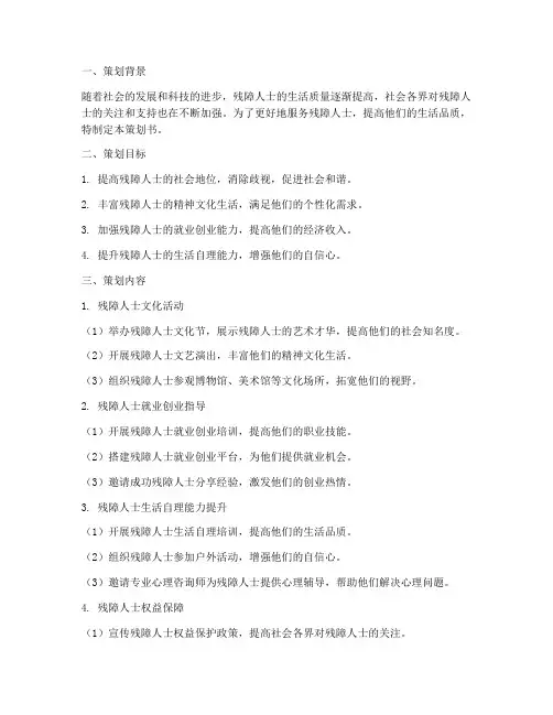残障人士策划书模板范文