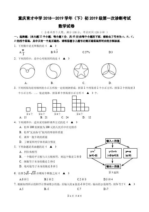 重庆市育才中学初2019级初三(下)第一次诊断性考试数学试题