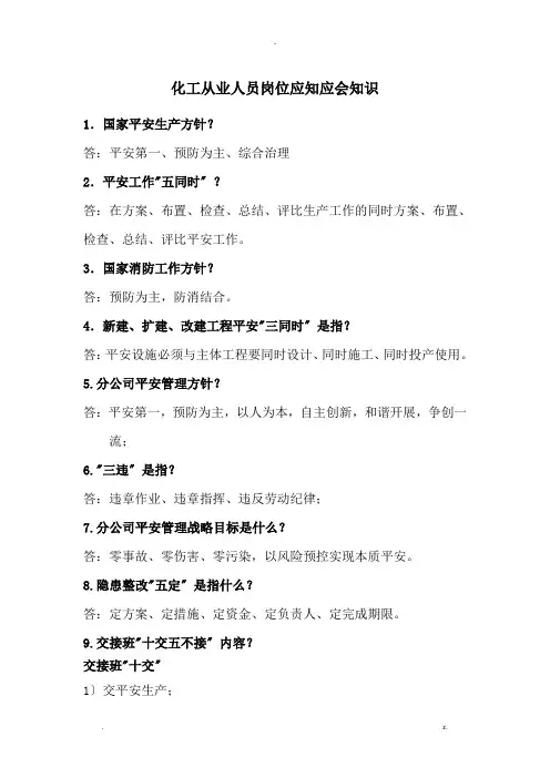 化工从业人员岗位应知应会知识