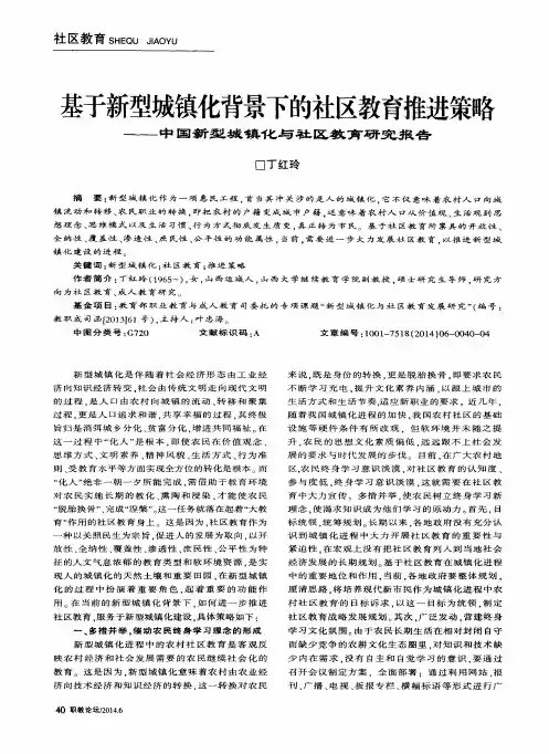 基于新型城镇化背景下的社区教育推进策略——中国新型城镇化与社区教育研究报告