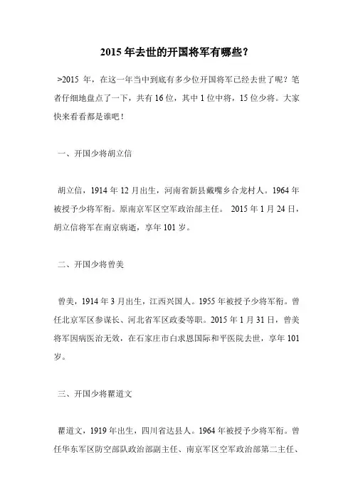 2015年去世的开国将军有哪些？