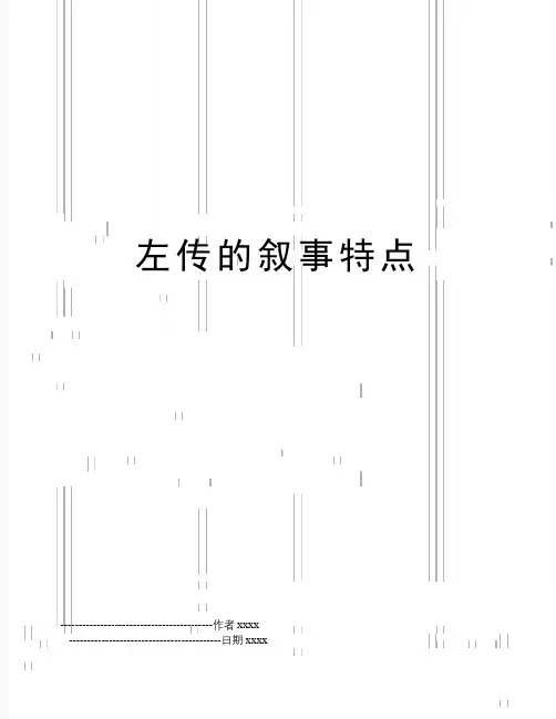 左传的叙事特点