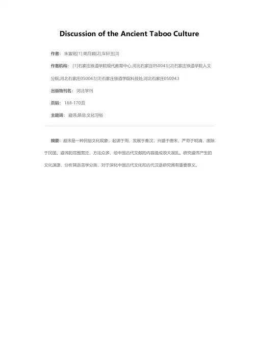 古代避讳的文化探析