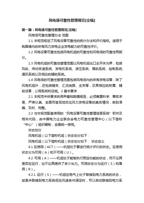 风电场可靠性管理规范[定稿]