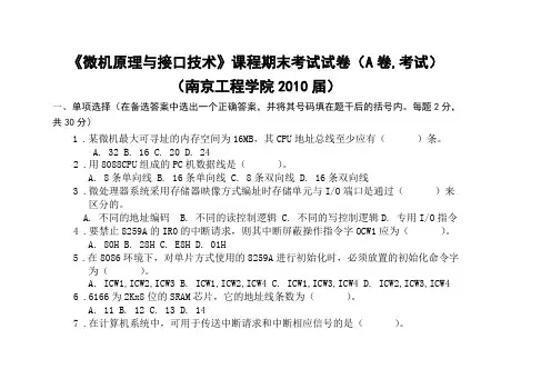 (南京工程)微机原理与接口技术考试试题及答案A
