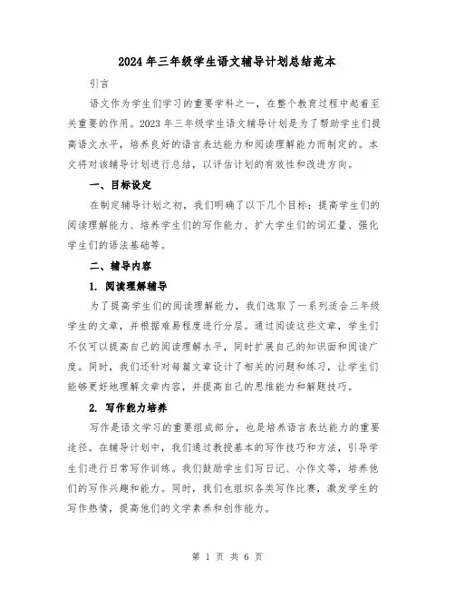2024年三年级学生语文辅导计划总结范本(2篇)