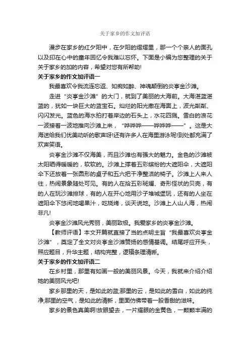 关于家乡的作文加评语_作文550字_作文评语_